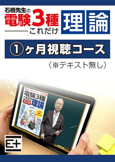 石橋先生の「電験３種これだけ 理論」講座 　テキストなし（1ヶ月視聴コース）