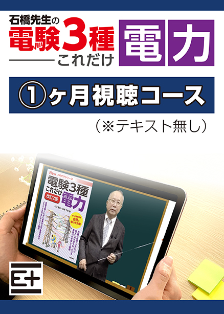 石橋先生の「電験３種これだけ 電力」講座 　テキストなし（1ヶ月視聴コース）