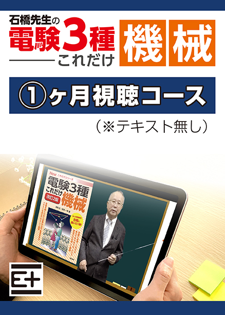 石橋先生の「電験３種これだけ 機械」講座 　テキストなし（1ヶ月視聴コース）