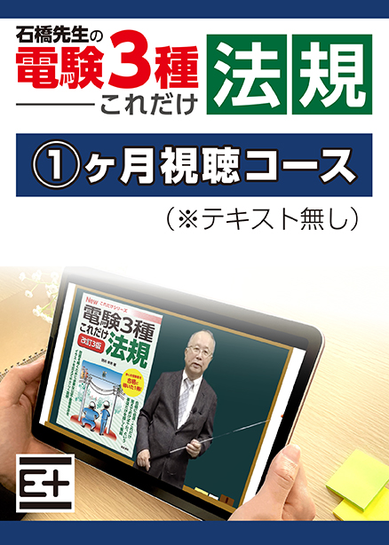 石橋先生の「電験３種これだけ 法規」講座 　テキストなし（1ヶ月視聴コース）