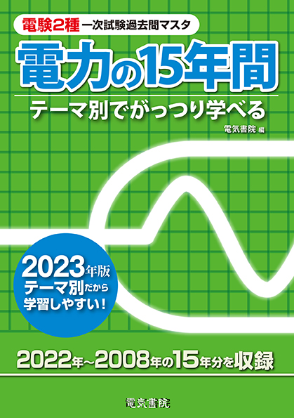 電験2種一次試験過去問マスタ　電力の15年間