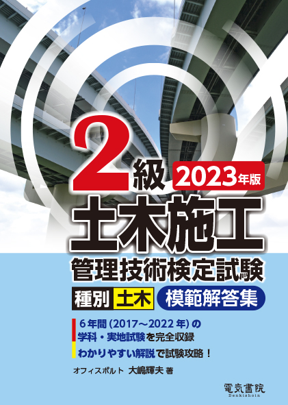 2級土木施工管理技術検定試験模範解答集