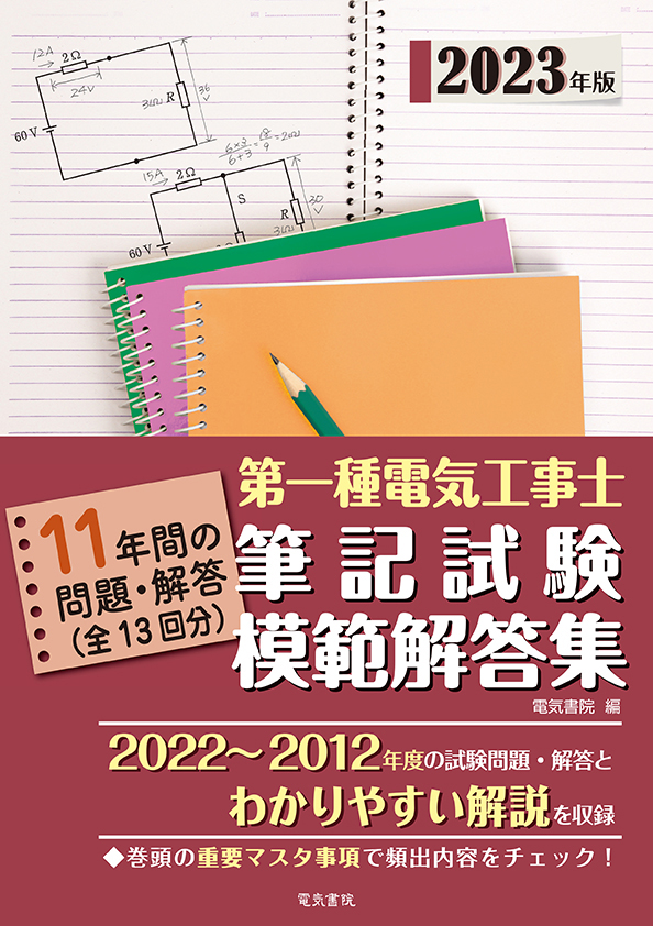 第一種電気工事士筆記試験模範解答集