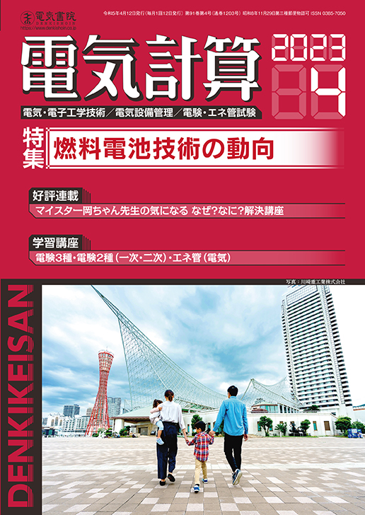 月刊 電気計算 2023年4月号