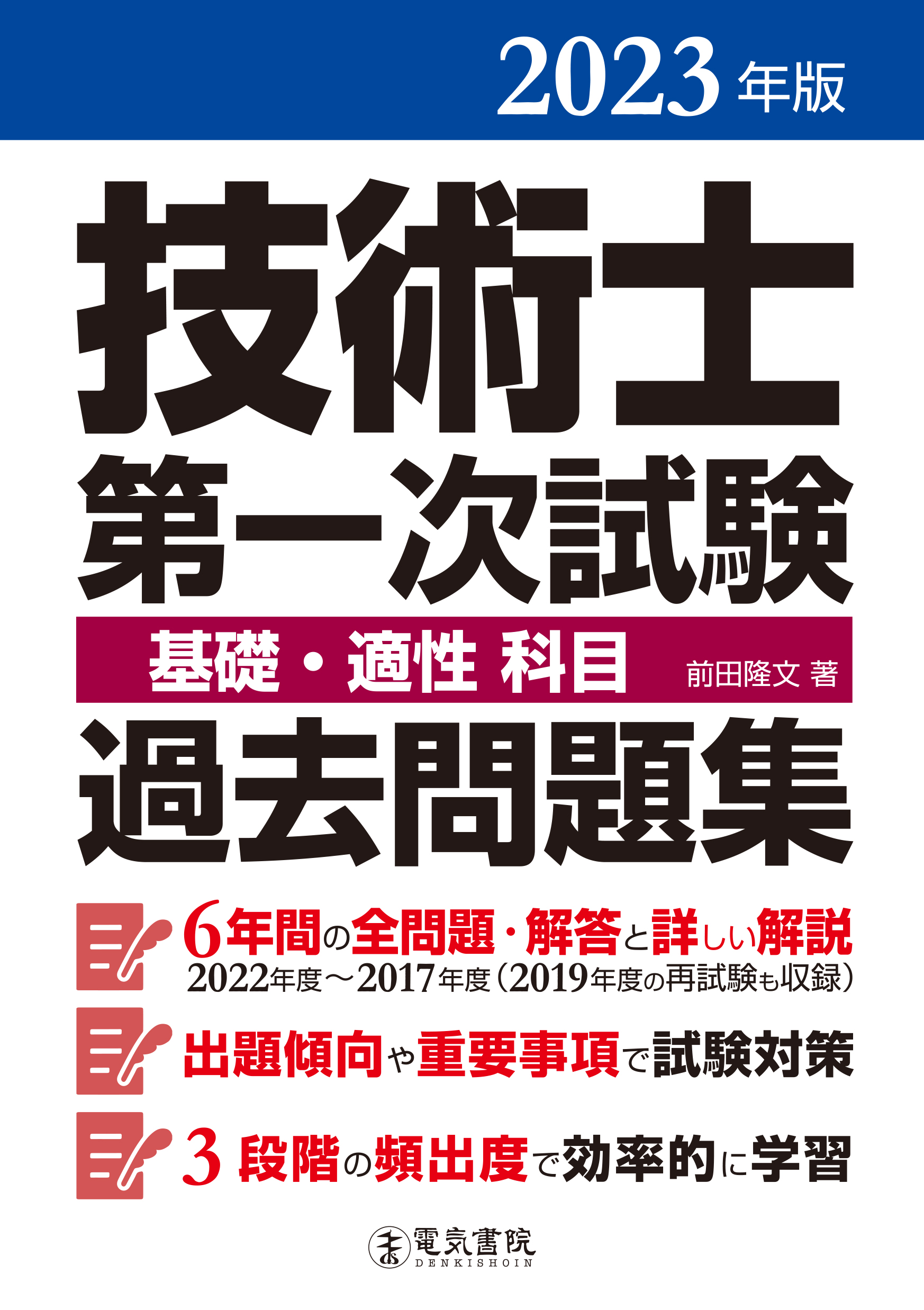 技術士第一次試験 基礎・適性科目 過去問題集