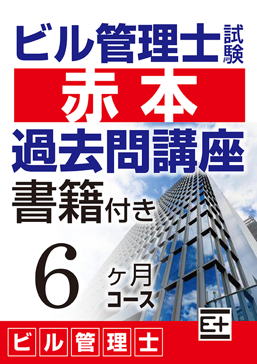 ビル管理士試験 “赤本”過去問講座　6ヶ月コース（書籍：模範解答集 付き）