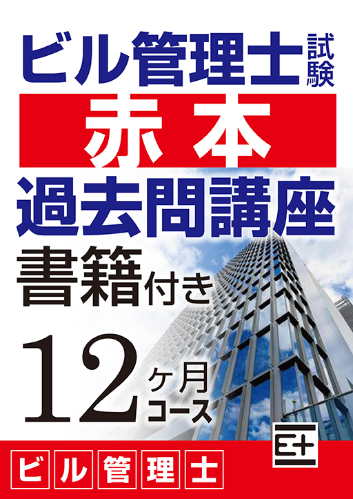 ビル管理士試験 “赤本”過去問講座　12ヶ月コース（書籍：模範解答集 付き）