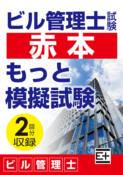 ビル管理士試験 “赤本”もっと模擬試験（2回分収録）