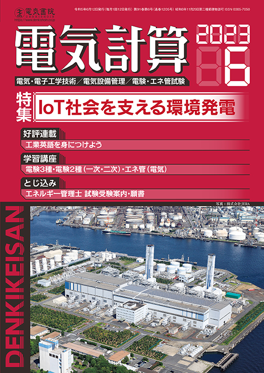 月刊 電気計算 2023年6月号