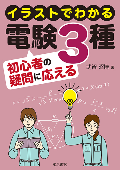 イラストでわかる 電験3種初心者の疑問に応える