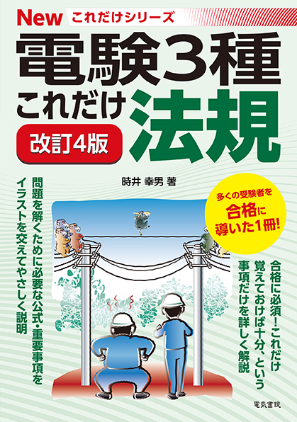 電験3種Newこれだけシリーズ　これだけ法規