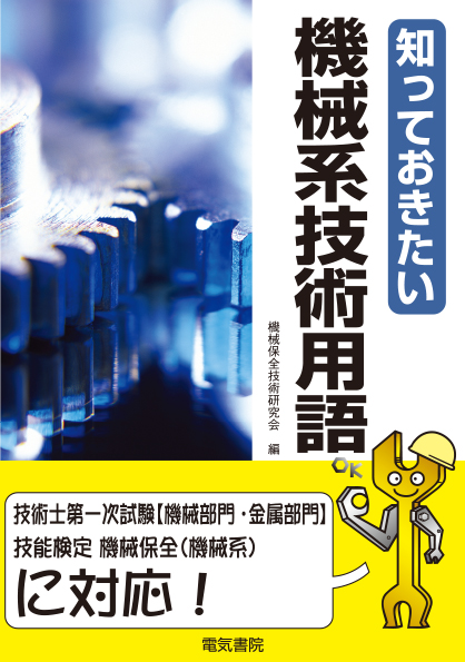 知っておきたい　機械系技術用語