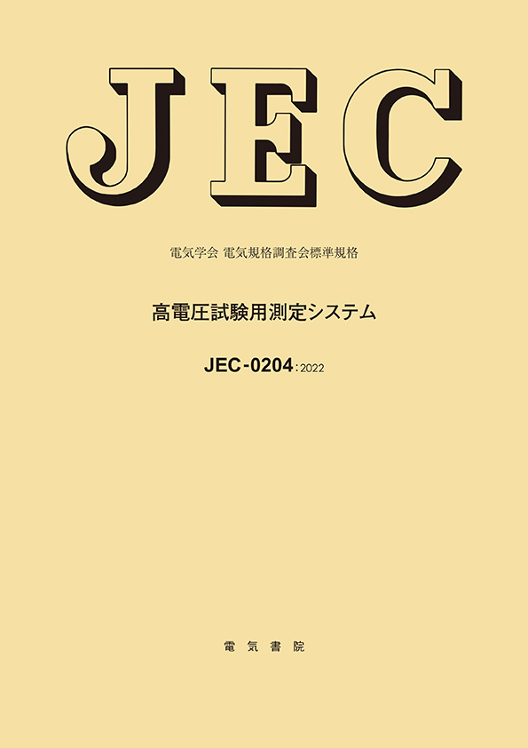 JEC-0204　高電圧試験用測定システム