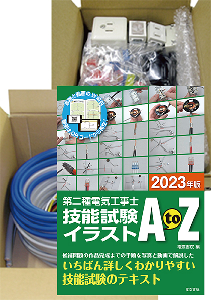 【1回練習用】第二種電気工事士技能試験材料（ケーブル・器具消耗品）一式+解説書