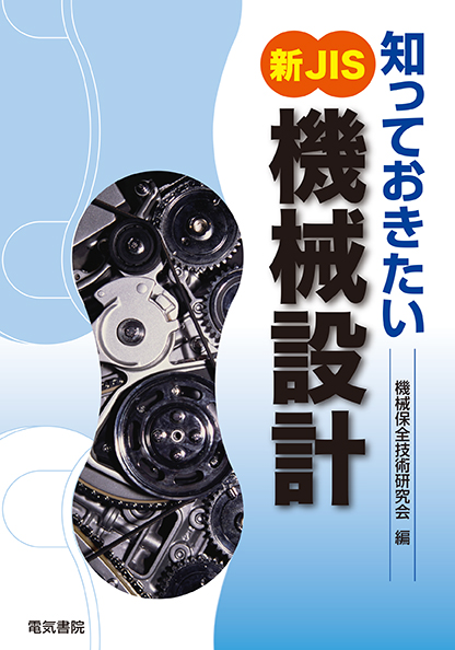 知っておきたい　新JIS「機械設計」