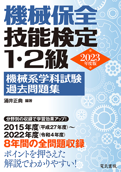 機械保全技能検定1・2級 機械系学科試験過去問題集