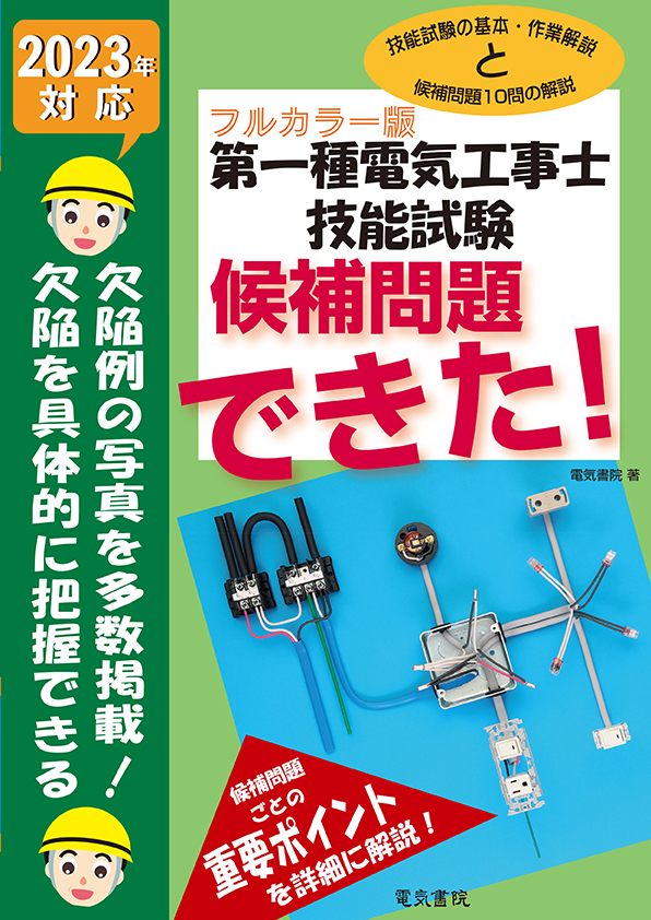 第一種電気工事士技能試験候補問題できた!