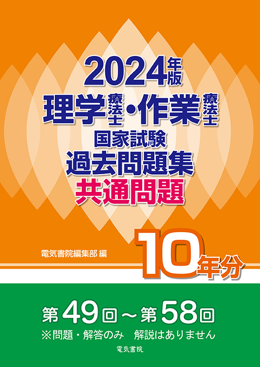 理学療法士・作業療法士国家試験過去問題集 共通問題10年分