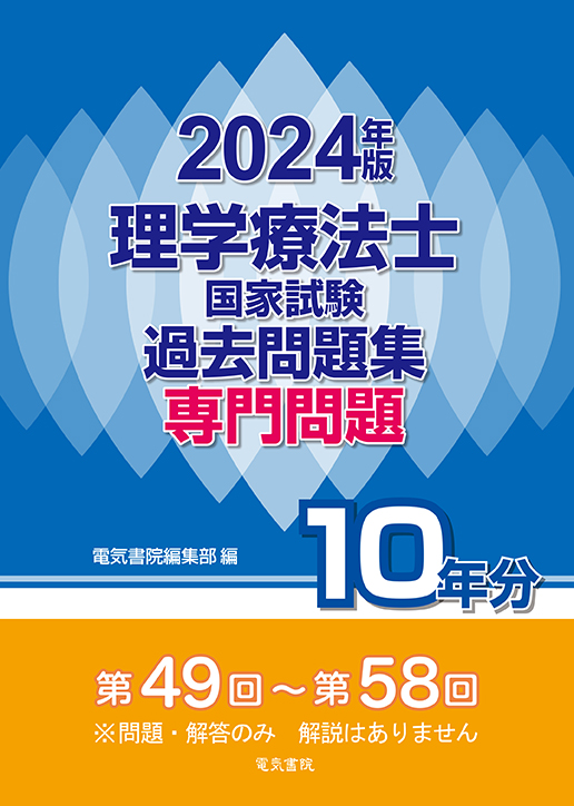 理学療法士国家試験過去問題集 専門問題10年分