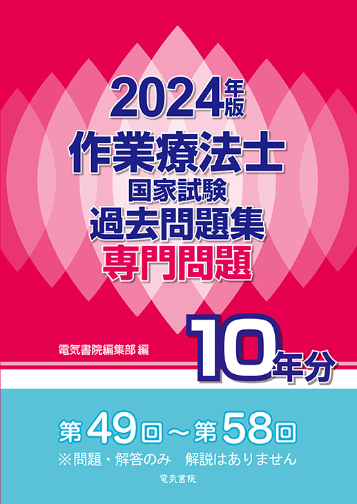 作業療法士国家試験過去問題集 専門問題10年分