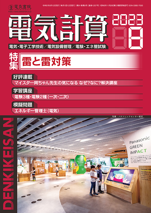 月刊 電気計算 2023年8月号