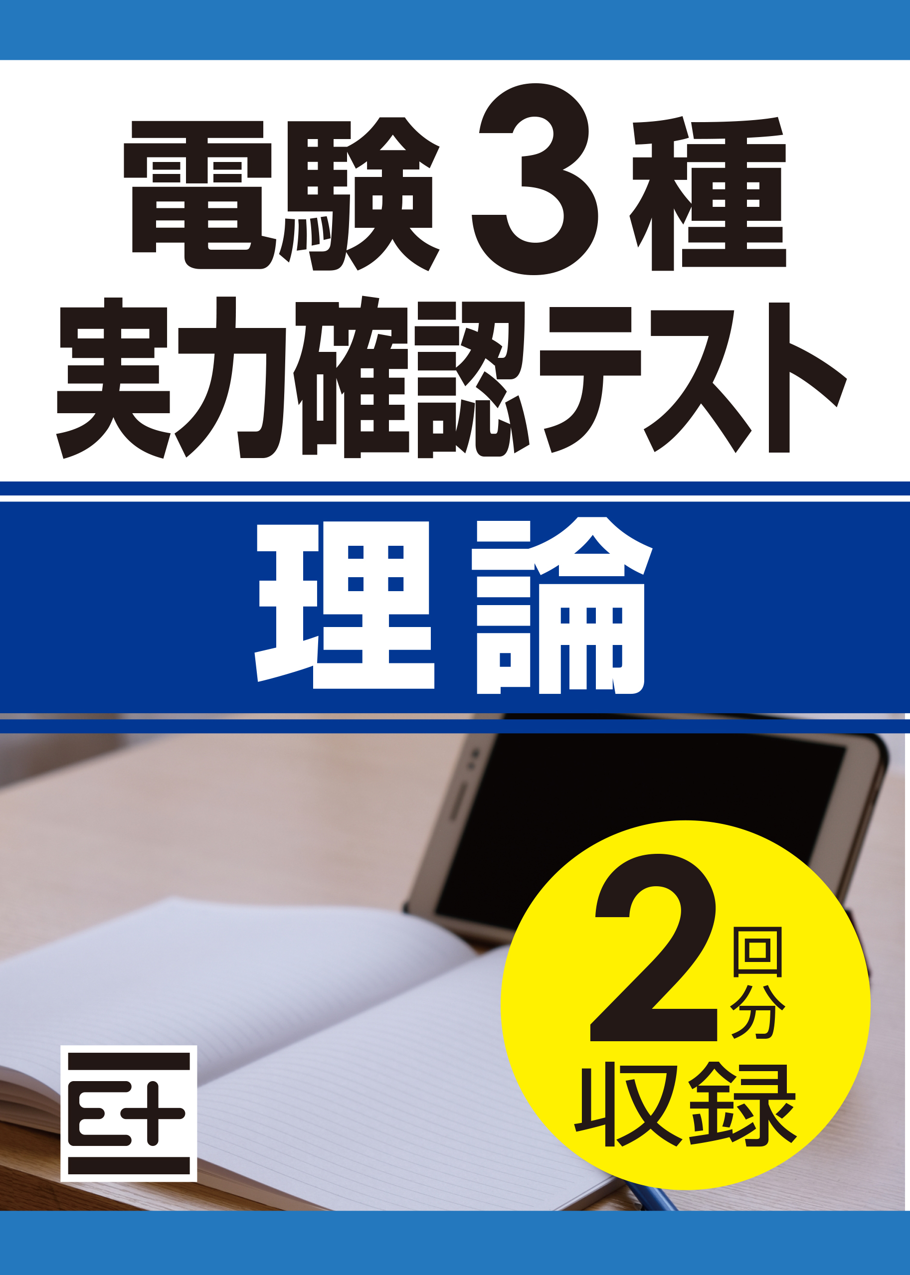 電験3種 実力確認テスト 理論