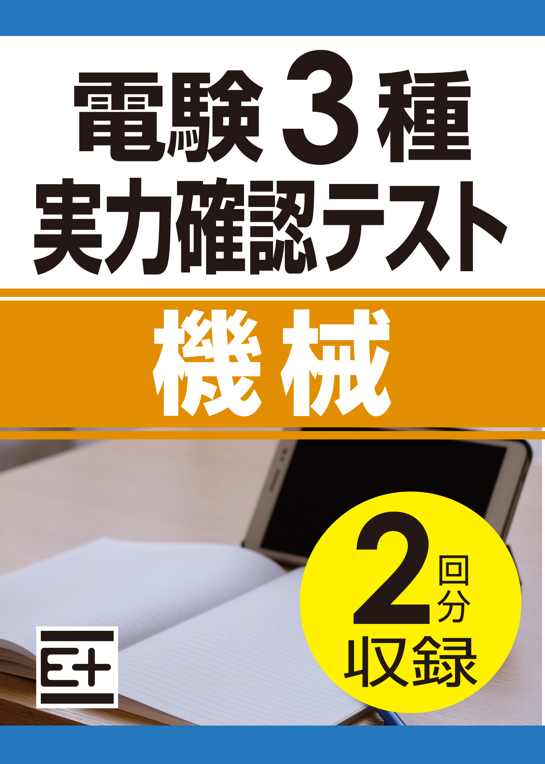 電験3種 実力確認テスト 機械