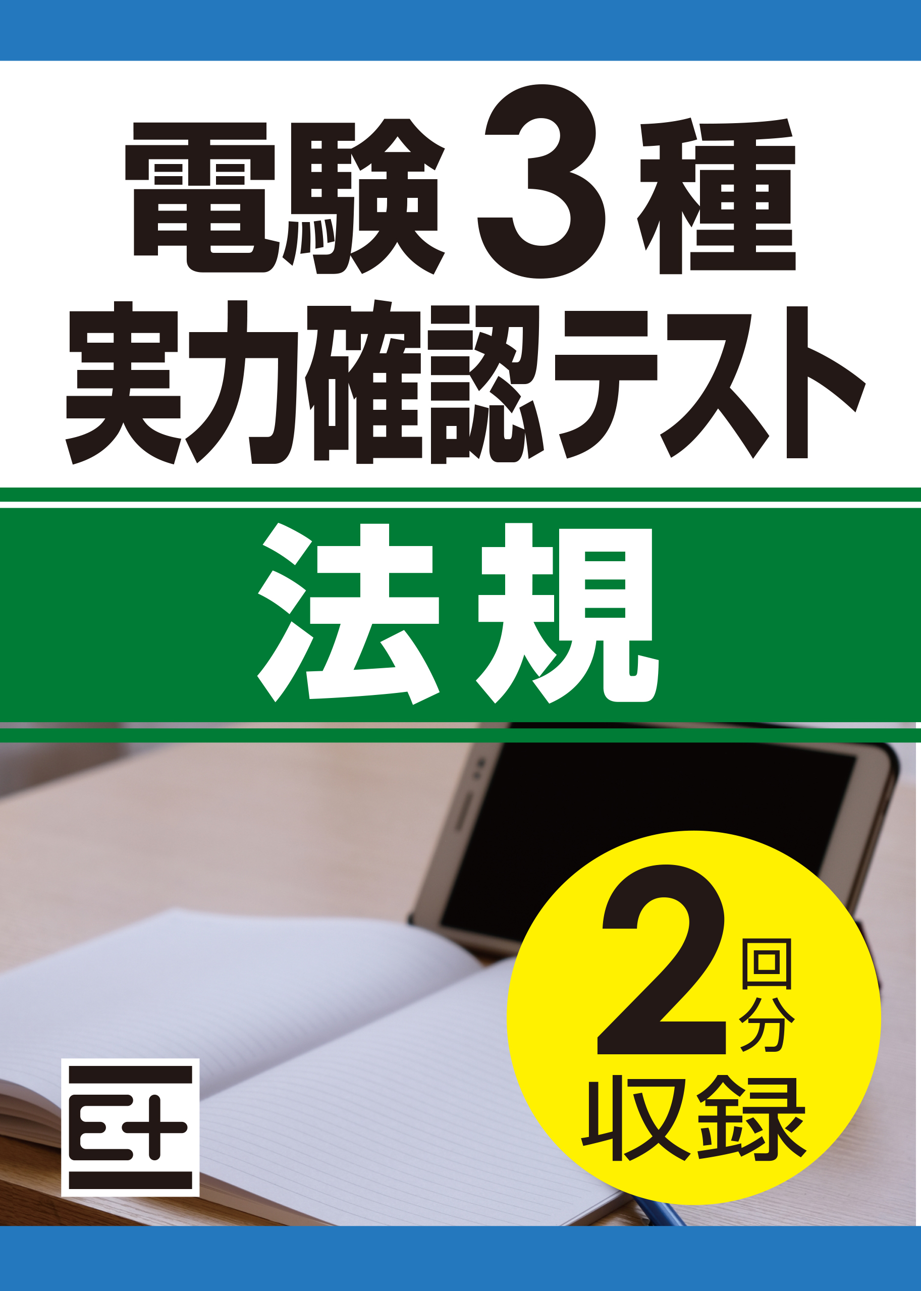 電験3種 実力確認テスト 法規