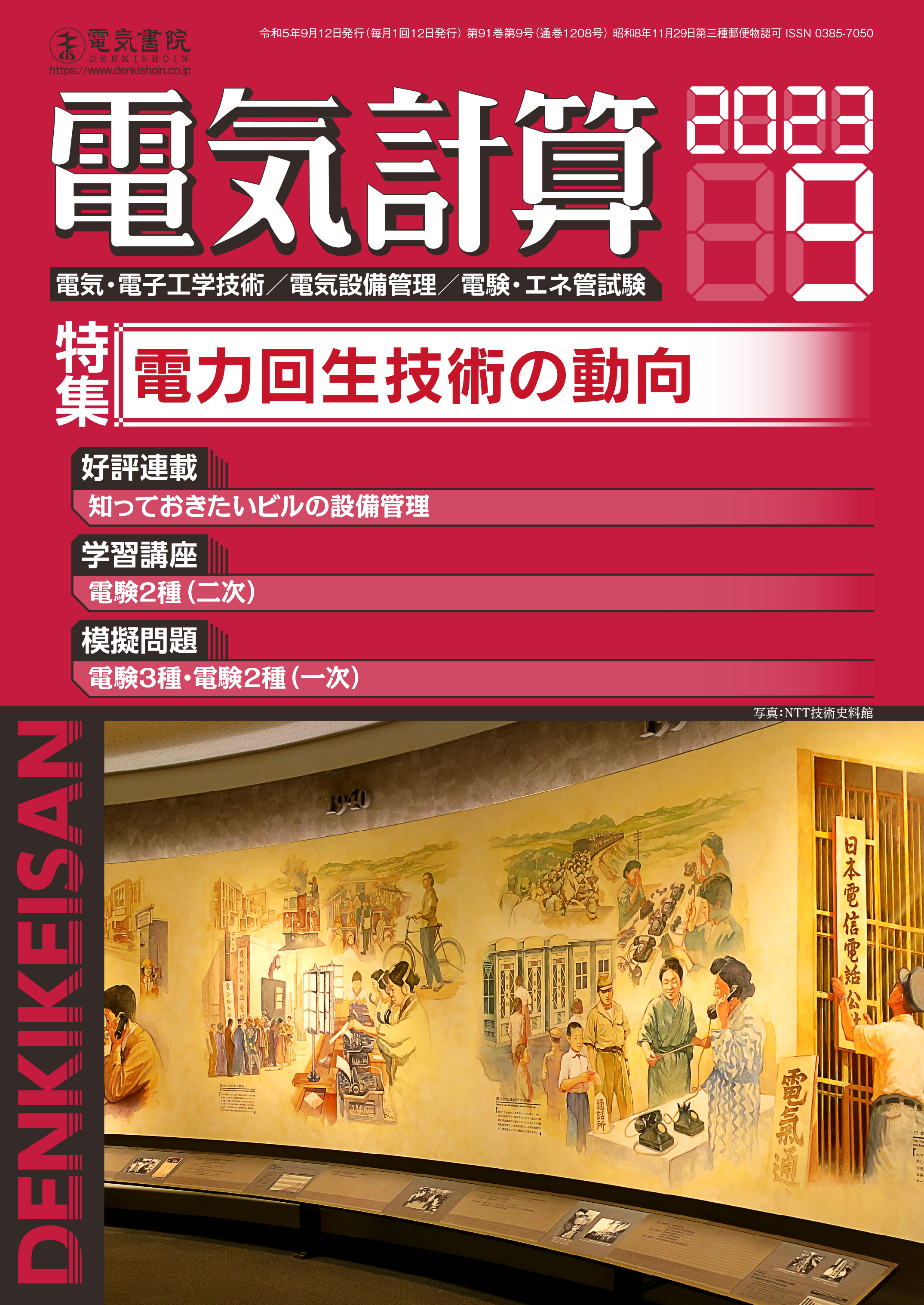 月刊 電気計算 2023年9月号