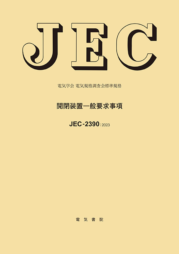 JEC-2390（2023） 開閉装置一般要求事項
