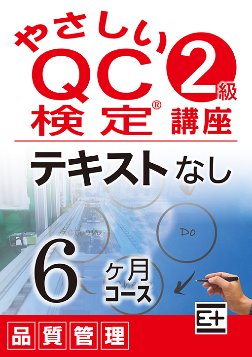 やさしいQC検定®2級講座 テキストなし（6ヶ月コース）