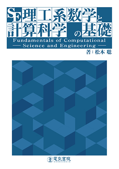 理工系数学と計算科学の基礎