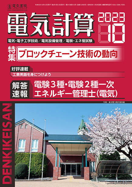 月刊 電気計算 2023年10月号