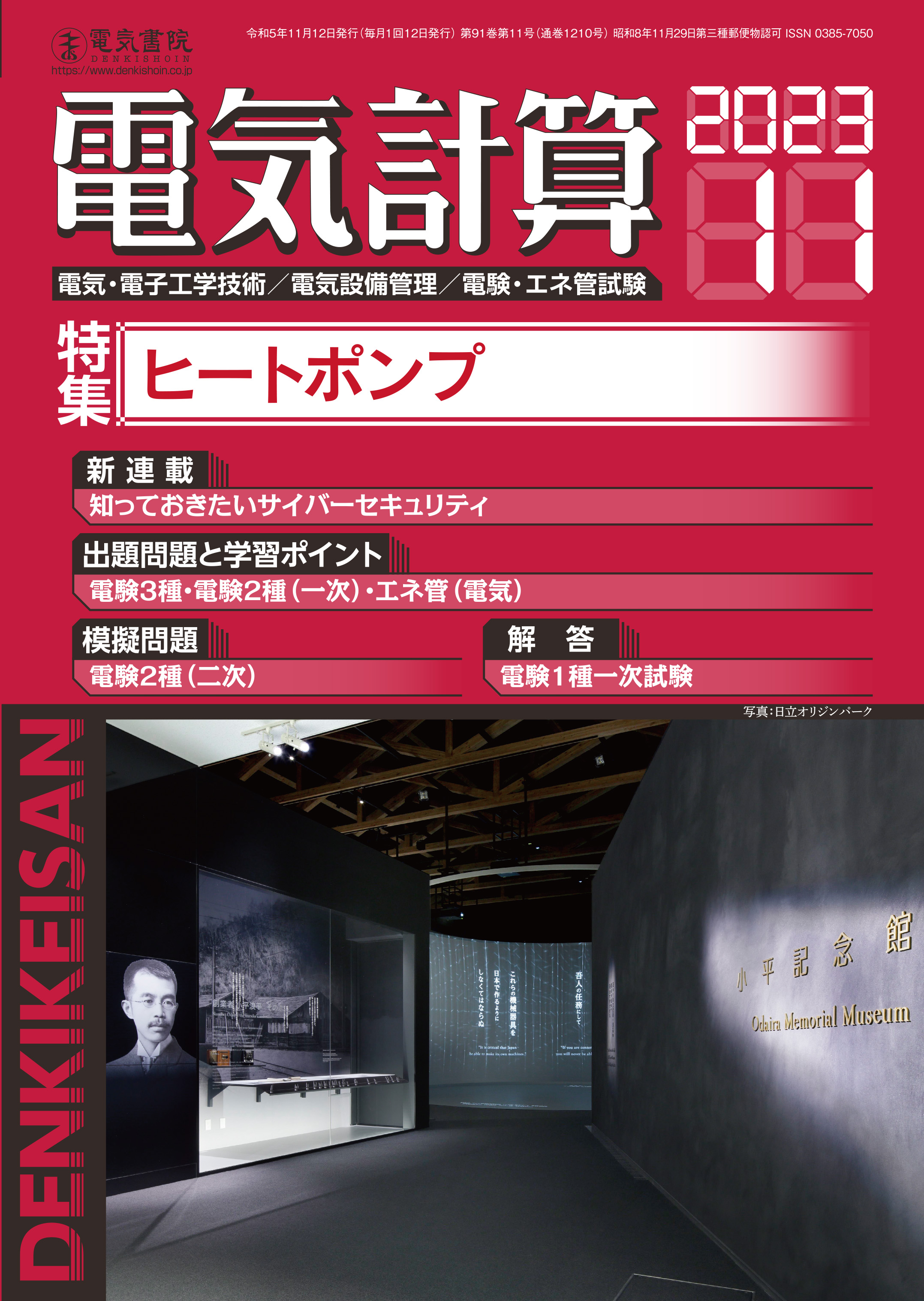 月刊 電気計算 2023年11月号