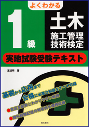 1級土木施工管理技術検定実地試験受験テキスト