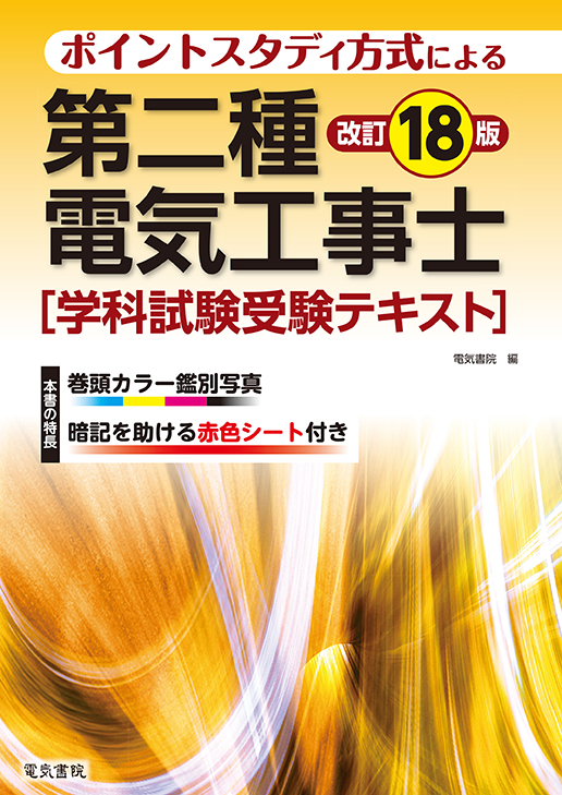 第二種電気工事士学科試験受験テキスト