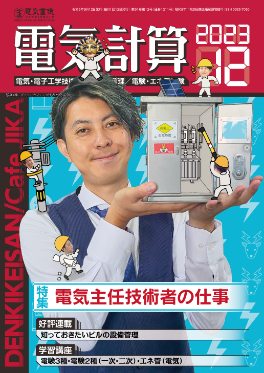 月刊 電気計算 2023年12月号