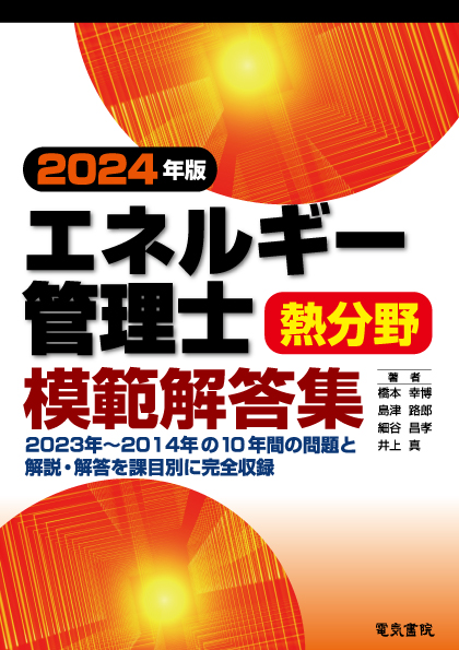 エネルギー管理士熱分野模範解答集