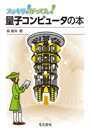 量子コンピュータの本