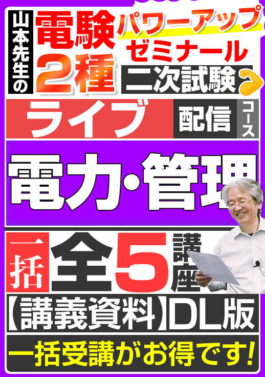 電験2種（ライブ配信コース）二次試験 計算問題 電力・管理 講座（全5講座）／講義資料ダウンロード版