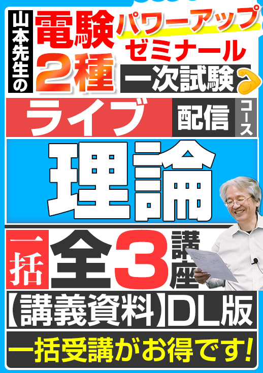 電験2種（ライブ配信コース）一次試験 試験対策 理論 講座（全3講座）／講義資料ダウンロード版