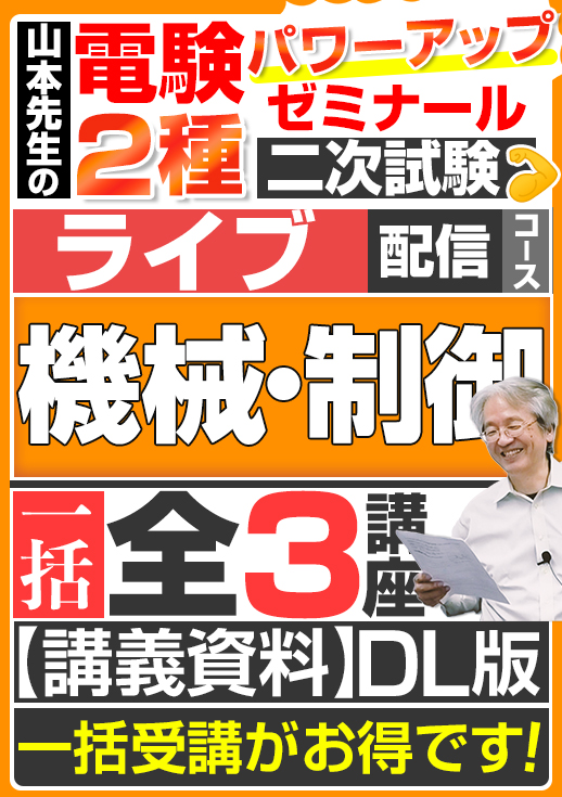 電験2種（ライブ配信コース）二次試験 計算問題 機械・制御 講座（全3講座）／講義資料ダウンロード版