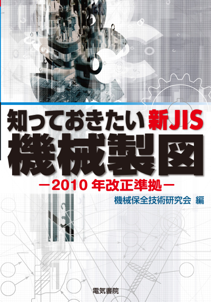 知っておきたい　新JIS「機械製図」