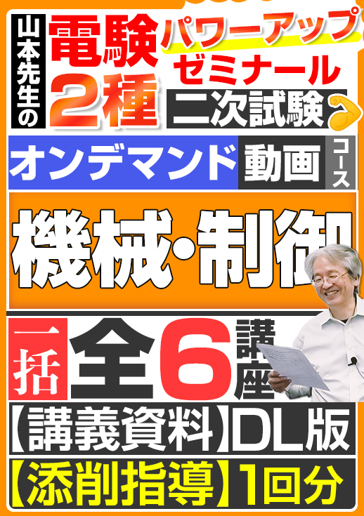 電験2種（オンデマンド動画コース）二次試験 計算問題 機械・制御 講座動画（全6回講座）／講義資料ダウンロード版