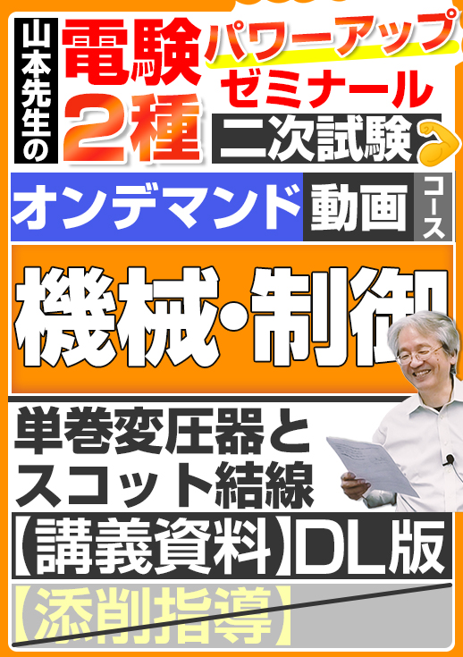 電験2種（オンデマンド動画コース）二次試験 計算問題 機械・制御 講座動画 単巻変圧器とスコット結線／講義資料ダウンロード版