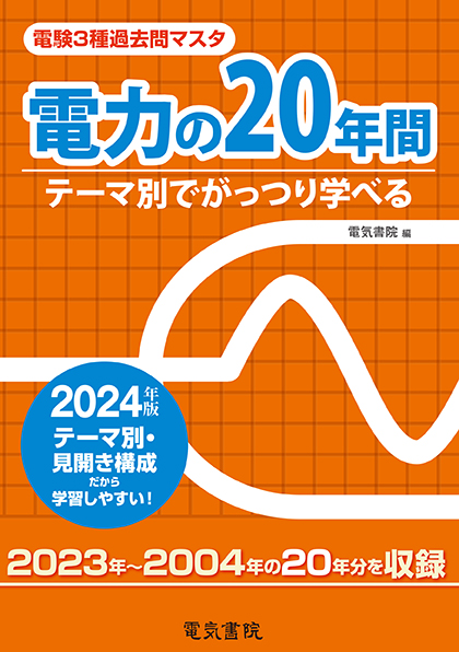 電験3種過去問マスタ 電力の20年間