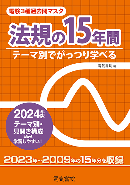 電験3種過去問マスタ 法規の15年間