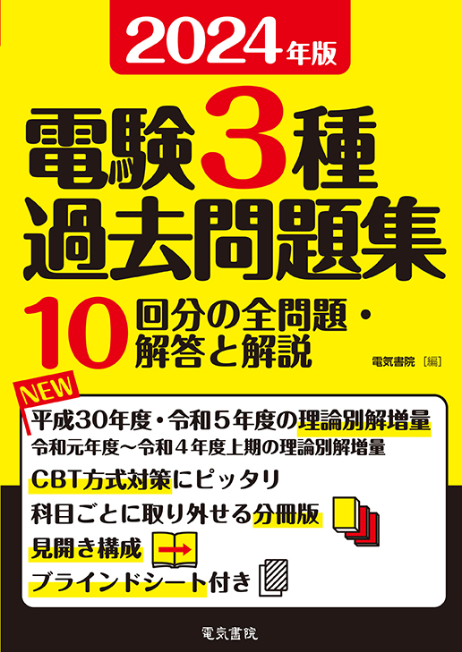 電験3種過去問題集