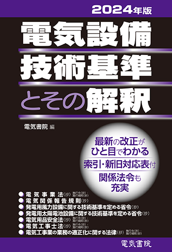 電気設備技術基準とその解釈