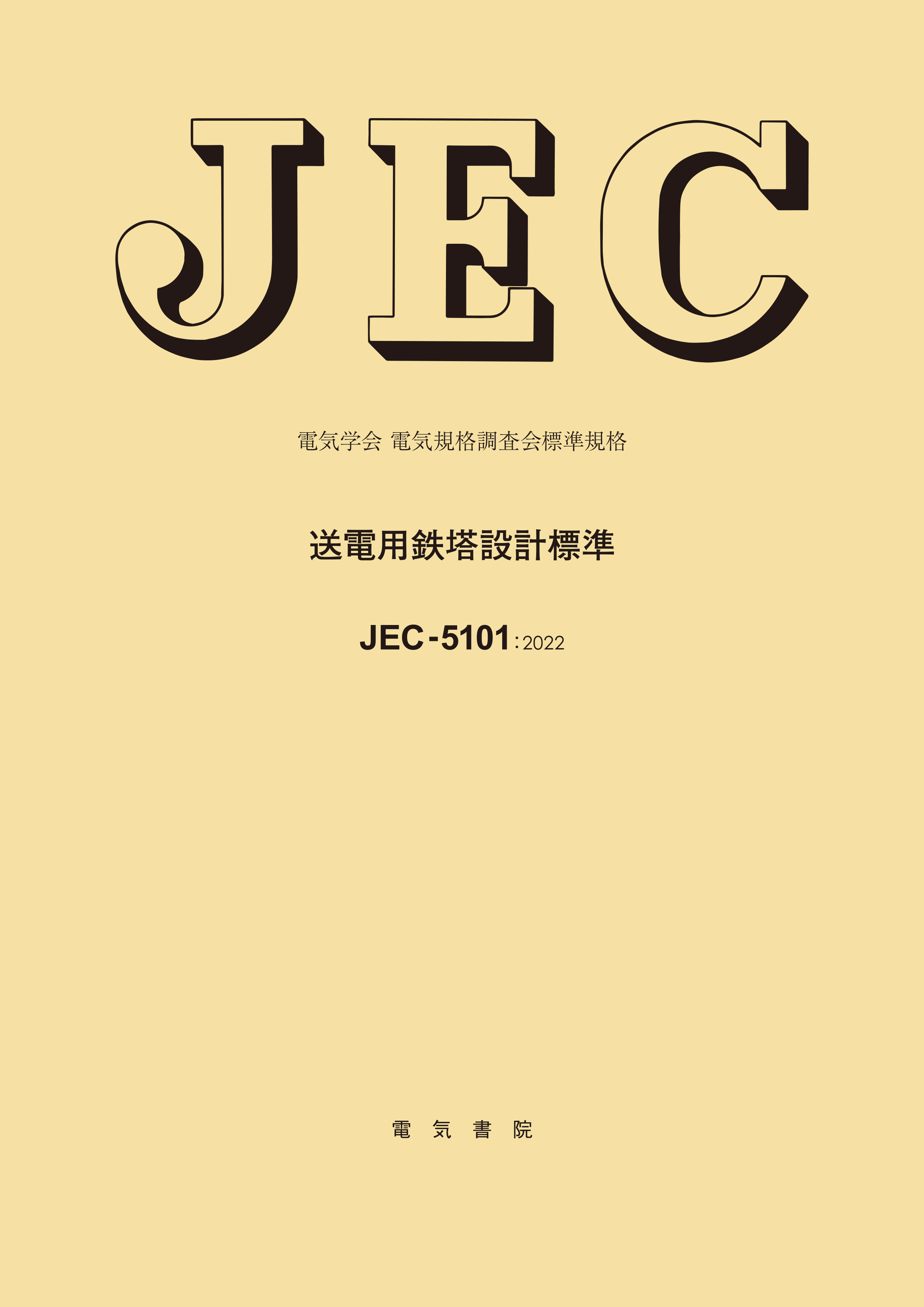 JEC-5101（2022） 送電用鉄塔設計標準（DVD-R付）